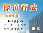 探偵育成（独立支援）東京　興信所TMJ大阪府