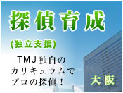 探偵育成（独立支援）大阪　興信所TMJ東京都